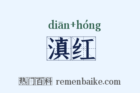 滇红是什么意思的图片